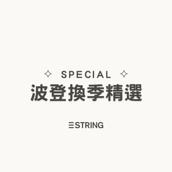 波登展示精選組合